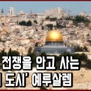 [영상]세계문화유산 탐험 15편_히브리어로 &#39;평화의 도시&#39;를 의미하는 예루살렘. 유대교, 기독교, 이슬람교의 성지, 테러와 전쟁의 위협 이미지