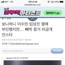 보니하니 이수민·임성진 열애 부인했지만… 빼박 증거 비공개 인스타 이미지