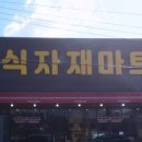 장항식자재마트 이미지