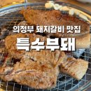특수부돼 | 의정부 가성비 돼지갈비 맛집 특수부돼