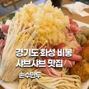 비봉면소재지 | 경기도 화성 맛집 손수만두 비봉 샤브샤브 찐맛집