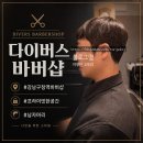 본 바버샵 | 강남구청역 다이버스 바버샵 다운펌 후기 프라이빗 한 미용실