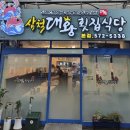 커피왕 - 중구 동성로2길 83 | 삼척 현지인이 찾는 삼척대왕횟집 포장 후기