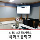 백화초등학교 | 위프레젠트 설치사례_백화초등학교