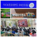 조이랜드 어린이집 이미지