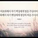 오늘의 '영어성경 사진'(192강) “평강의 복”(시편 29편 11절) 이미지