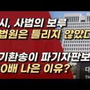 李와 민주당의 사법시스템 난도질 악법발의&amp;대법관30명 늘리기, 파기환송을 헌재가 최후판결? 이미지