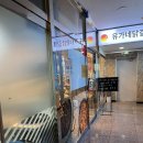 유가네닭갈비 경산사동점 이미지