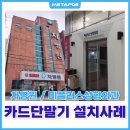 [유선단말기] 병원 카드단말기 나이스 NC-8000 설치 후기 ♬