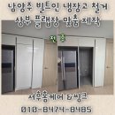 117 | 남양주 빌트인 냉장고 철거 후 새 상부장 설치로 깔끔한 주방 라인 완성!