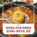 해원횟집 | 대전횟집 전민동 해원횟집 점심메뉴 생대구탕, 알탕