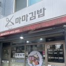 마마김밥 이미지