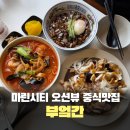 오션 | 마린시티 맛집 부엌간, 부산 해운대 오션뷰 중식당 후기
