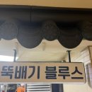 뚝배기블루스