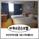 (주)고코투어 | 인천공항 근처 호텔 추천) 운서역 하워드존슨 인천 에어포트 호텔 후기