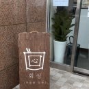 영평초등학교 | 제주도 영평동 맛집 고등어 소바 / 고등어 초밥 "회심"