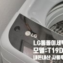 T-7 | LG통돌이세탁기 19kg T19DX7 사용 후기(내돈내산으로 객관적인 평가)