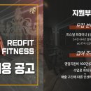 레드핏휘트니스 동탄점 오후 트레이너 구인!(연습생 가능) 이미지