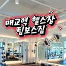팀보스짐 헬스PT 세류매교점 이미지