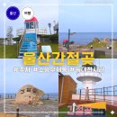 소망매점 | 울산 가볼만한곳 간절곶 주차 소망우체통 등대전시관까지 둘러본 후기