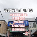 우리할매떡볶이 동천점 | 공릉동 도깨비시장 천 원 반찬 은이네 반찬부터 만두장성 다맛나김치 오동통김밥 우리할매떡볶이