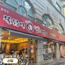 오케이떡볶이 | [신당] 엽기떡볶이 본점 (엽떡본점, 홀매장, 웨이팅) | 내돈내산 솔직 후기