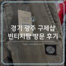 팜 | 광주 빈티지샵 빈티지팜 후기, 초보도 득템할 수 있는 곳