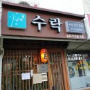김초밥 튀김덮밥 생활의 달인 이촌동 수락 이미지