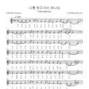 나를 빚으시는 하나님 - 한용재 - 악보와 MR을 올립니다. 이미지