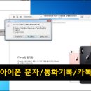아이폰 삭제한 문자복구 남양주데이터복구 이미지
