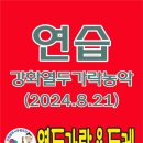 [2024.8.21열두가락농악연습]열두가락용두레 이미지