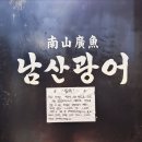 용산-현장-473 | 한남동 술집 “남산광어” 대광어 숙성회 강민경 광어소금김밥 추천 웨이팅 주차