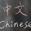 왕초보 여행 중국어(기초) 이미지