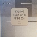 신간 &#39;안중근의 하얼빈 의거와 러시아 문서&#39; 이미지