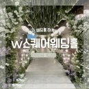 부산 W스퀘어웨딩홀 더가든홀 하객 후기(feat.친구결혼식)