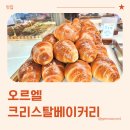 크리스탈베이커리 | 송도 빵집, 오르엘크리스탈베이커리 송도점 방문 후기