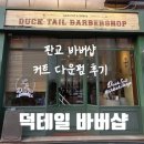 4798 | 판교 바버샵 강력 추천 덕테일바버샵 커트 다운펌 후기