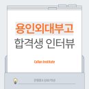 용인한국외국어대학교부설고등학교 | [부천칼란영어학원] 용인한국외국어대학교부설고등학교 (용인외대부고) 합격생 인터뷰