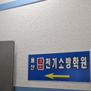 울산 전기학원 자격증 취득 울산탑전기소방학원 솔직리뷰!