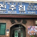 전주집 이미지