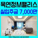 목연정 M팰리스 | 부평동 아파트 목연정M팰리스 분양 따끈한 신규공급 현장 올립니다