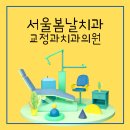 서울봄날치과교정과치과의원 이미지