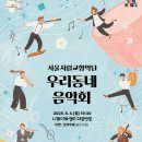 우리동네 음악회 이미지