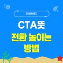 CTA뜻 와이엠애드가 전환 높이는 방법