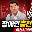 [기획·심층] ‘장애인 전기차 충전권’ vs ‘비전기 장애인 주차권 침해’… 이천시의회 상임위서 ‘정면충돌’ 김재국 의원 발의 개정안 이미지