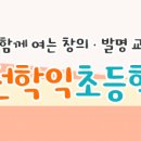 학익초등학교 이미지