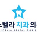 스텔라치과의원 이미지