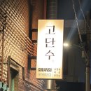 은행마을6번길 | 부산 전포 구워주는 고깃집 추천 고단수 방문 후기