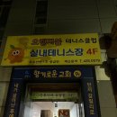 오렌지볼실내테니스장 - 연수구 청능대로 71 | [테니스장] 연수동 오렌지볼 실내 테니스장 대관 및 이용 후기 #내돈내산