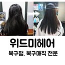 미약국 | 대구 중구 동성로 미용실 헤어샵 복구펌 예술 위드미헤어 뿌리매직 후기
